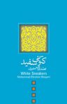 کتاب کتونی سفید  (نسخه PDF) نوشته  محمد ابراهیم معیری